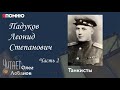 Падуков Леонид Степанович. Часть 2. Проект "Я помню" Артема Драбкина. Танкисты.