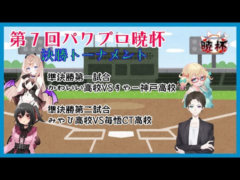 【栄冠ナイン】決勝トーナメント準決勝【パワプロ暁杯】#1216