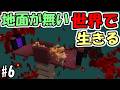 【マインクラフト】#6 地面が無い世界で生きる ~赤い森が浮いてる~【マインクラフト】【マイクラ実況】