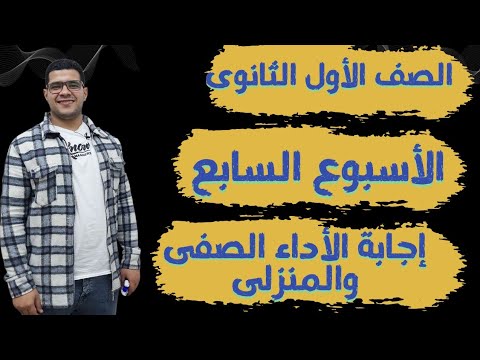 حل الأداء الصف ى والمنزلى الأسبوع السابع عربى أولى ثانوى ترم أول