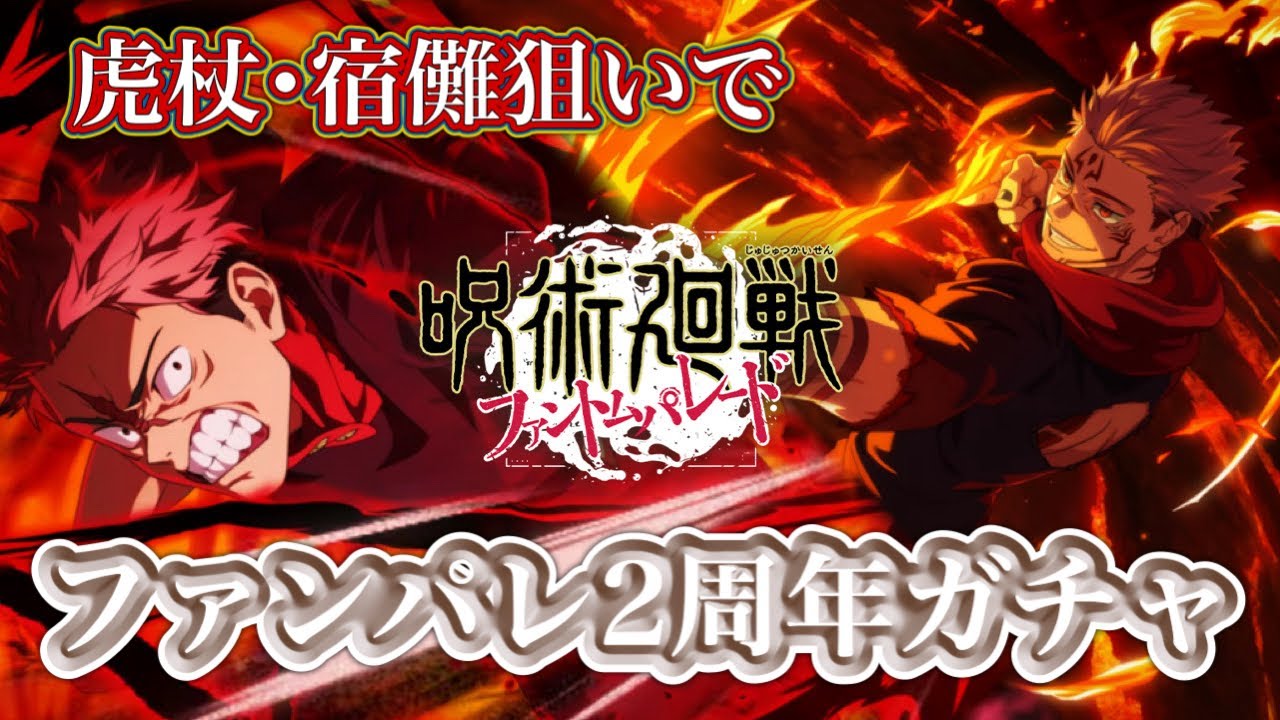 虎杖と両面宿儺狙いでファンパレ2周年ガチャ【呪術廻戦ファントムパレード】
