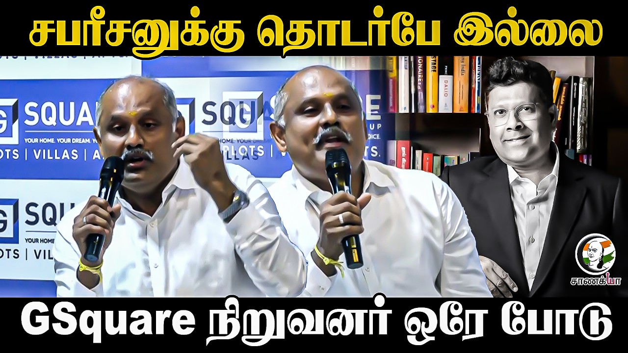 ⁣சபரீசனுக்கு தொடர்பே இல்லை?? GSquare Founder ஒரே போடு | Chennai | Bala Ramajayam