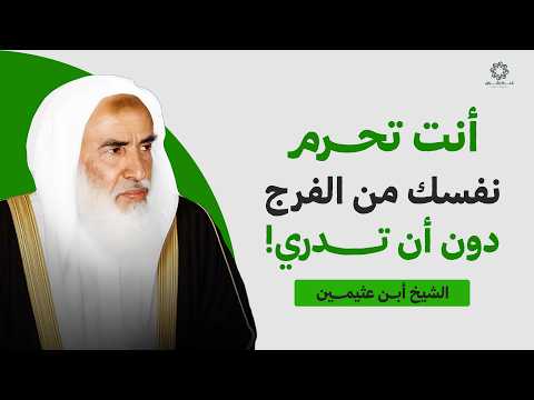 انت تحرم نفسك من الفرج دون ان تدري | الشيخ ابن عثيمين