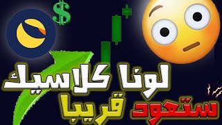 توقعات سعر عملة لونا كلاسيك بعد حرق  لـ 700 مليون اقتراح ترقية حزمة الأمان الأساسية للشبكة