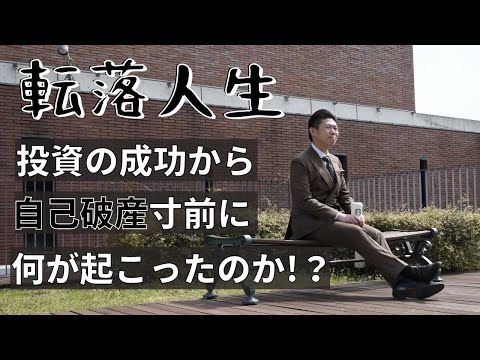実話 40代男性が投資で成功したのに自己破産寸前 転落人生の原因とは Youtube 実話 40代男性が投資で成功したのに自己破産寸前 転落人生の原因とは Youtube