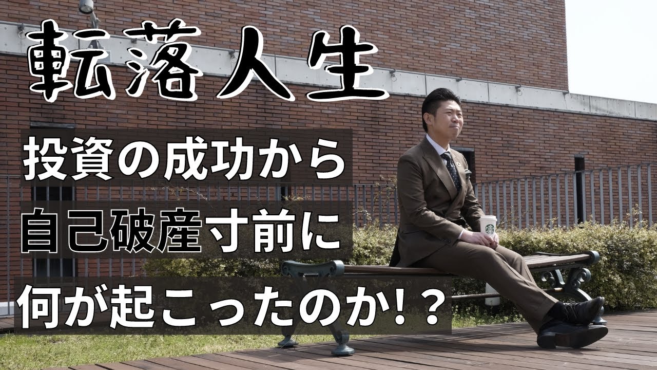 実話 40代男性が投資で成功したのに自己破産寸前 転落人生の原因とは Youtube