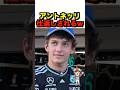 アントネッリ 仕返しされるw