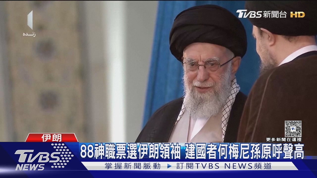 傳伊朗選出最高領袖  「暗影王子」哈米尼兒子將接班｜TVBS新聞 @TVBSNEWS01