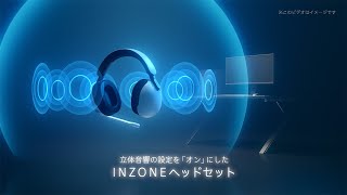 INZONE:ゲーミングヘッドセット　立体音響サウンド効果デモ動画【ソニー公式】