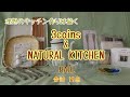 【購入品紹介】3coins &NATURAL KITCHEN 理想のキッチン作りは続く