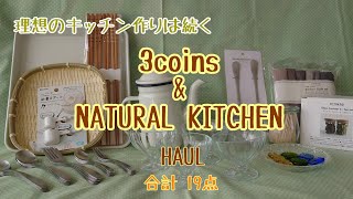【購入品紹介】3coins &NATURAL KITCHEN 理想のキッチン作りは続く