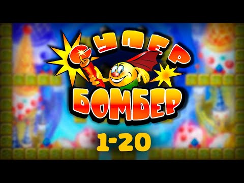 Уровни 1-20 | Супер Бомбер