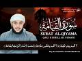 Surah Qiyama Full |By Qari Bismillah Usmani (HD) 🎤🎧 | سورۃ القیامه کامله |
