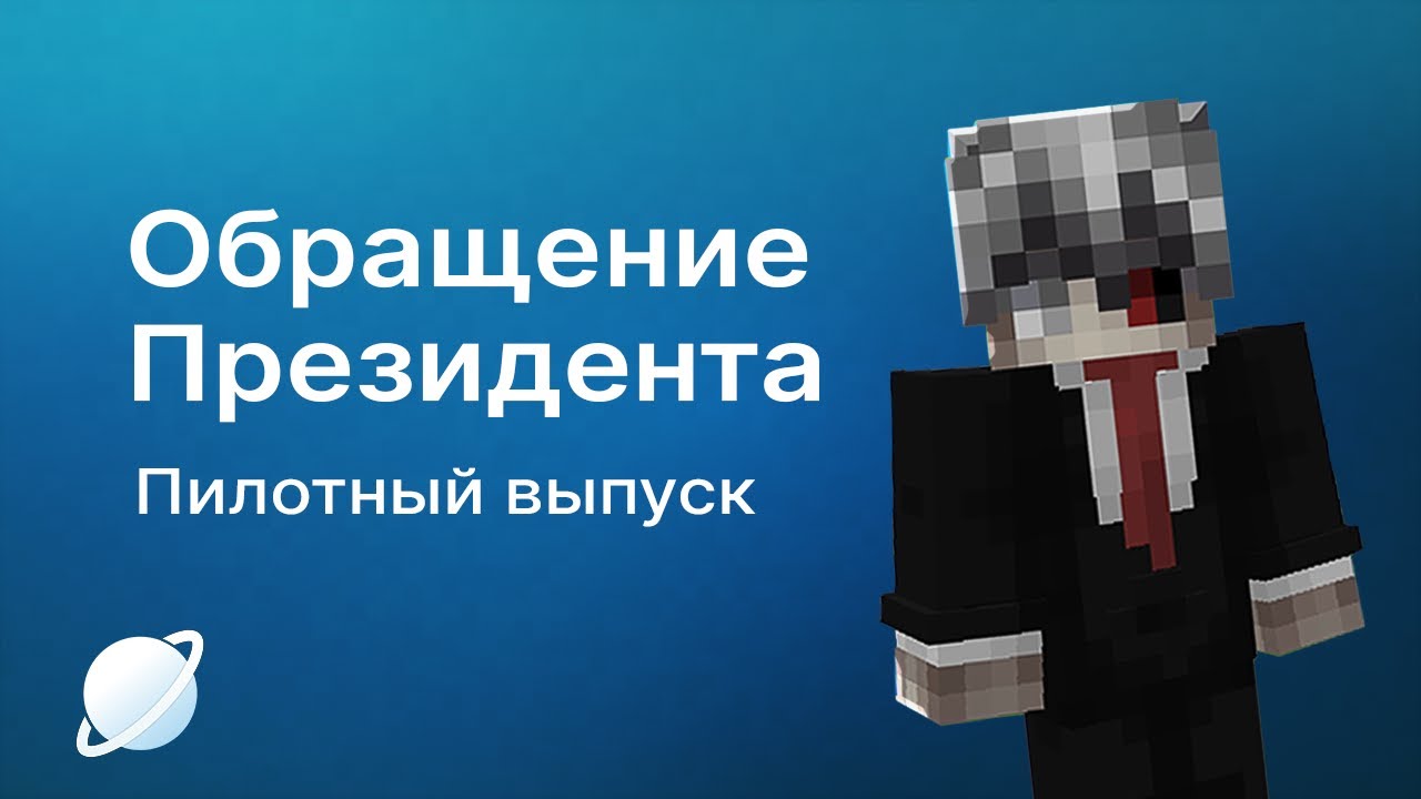 Обращение Президента - О презентации, где находится? Пилотный выпуск | Приватный сервер UniverseMC