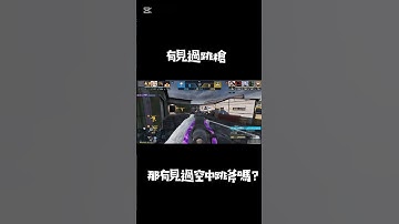 兄弟空中餵你把斧頭😎😎😎 決勝時刻M #codm #決勝時刻mobile #codmobile #決勝時刻 #決勝時刻m創作者