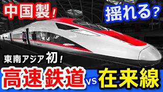 【中国製】インドネシア高速鉄道 vs 在来線特急乗り比べ【日本の新幹線より速い350km/h】