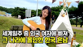 세계일주 하다가 외국 여자에 빠져 그 나라에 올인한 한국 흔남