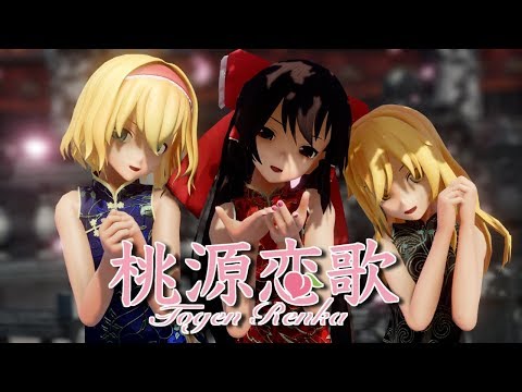 【東方MMD】チャイナドレスなレイマリアリで桃源恋歌