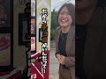 社長が【クレープ】の自販機の前で【バカ】になりました。＃岡山県#倉敷市＃クレープ＃バカ