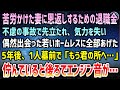 【感動する話】苦労を掛けた妻に恩返しする日に不慮の事故で亡くなった。生きる気力を失い退職金を仲良くなった若いホームレスに全部あげた→５年後、妻のお墓の前で佇んでいると後ろでエンジン音が…【泣ける話】