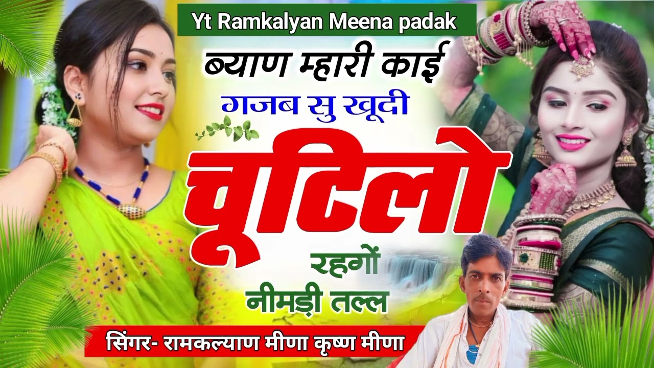 शादी विवाह गाल्ल मीणा गीत || ब्याण म्हारी काई गजब सु खूदी चूटीलों रहगों नीमड़ी तल्ल रामकल्याण मीणा