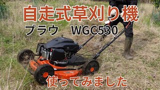 プラウ 自走式草刈り機 WGC530での草刈り動画になります。