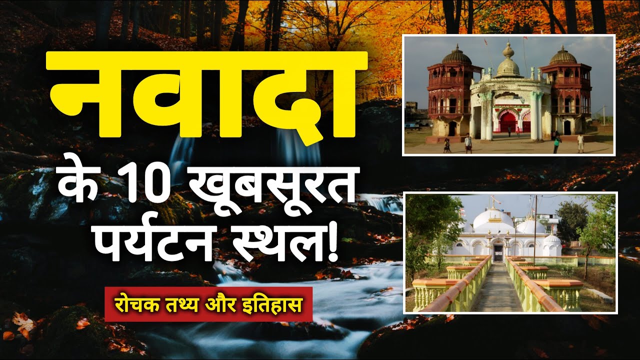 Nawada Top 10 Tourist Places | Travel Guide & History