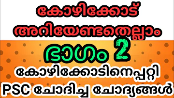 കോഴിക്കോട് ജില്ല | Kozhikode | Kerala PSC Coaching | Part 02