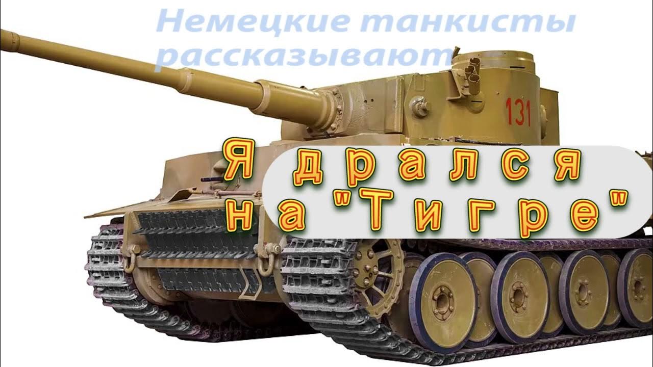 Я дрался на "Тигре". Немецкие танкисты рассказывают. С Т-34 война бы ...