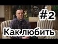 Организмика: Как любить женщину? Борис Продухо