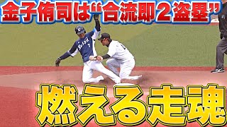 【燃える走魂】松井監督も納得!?『金子侑司は“1軍合流即2盗塁”』