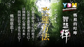 改運方法 媽祖的叮嚀 - YDM智慧禪 20200505