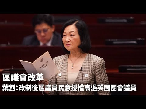 區議會改革｜三讀通過 葉劉：區議員民意授權高過英國會議員｜01新聞｜區議會選舉｜18區｜選舉｜葉劉淑儀｜改革