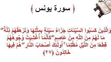 سورة يونس الأية 27