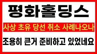 [평화홀딩스 주가전망] 사상 초유 당선 취소 사례나오나!? 조용히 큰거 준비하고 있었네요.. 긴급입니다!