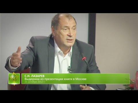С.Н. Лазарев | Больная медицина