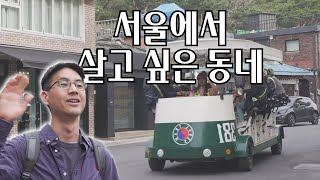 외국인들이 더 좋아하는 서울 저평가 동네｜서울여행 vlog