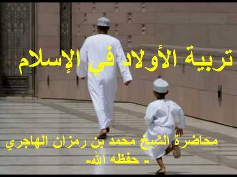 تربية الأولاد في الإسلام محاضرة الشيخ محمد بن رمزان الهاجري-حفظه الله -