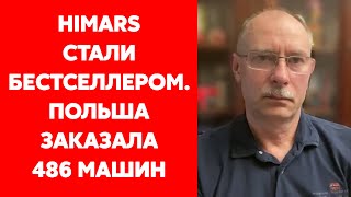 Жданов о HIMARSах, о том, сколько их нужно для победы и об имитации наступления России на Донбассе