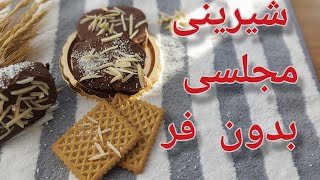 اموزش شیرینی مجلسی بدون فر.شیرینی مجلسی بدون همزن..شیرینی مجلسی سه سوته