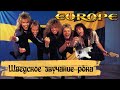 Europe - Шведское звучание рока