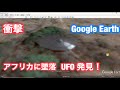 衝撃映像最新・南アフリカに墜落したUFOと思しき物体が Googleアースに！座標は25°53'42.0"S 27°48'05.0"E