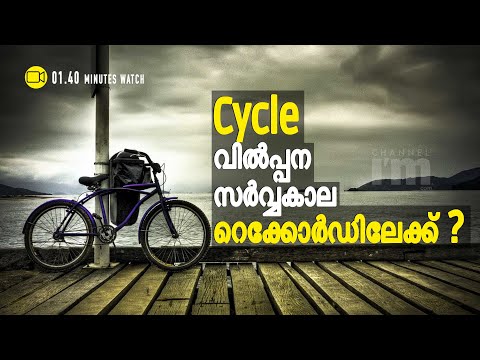 1970ന് ശേഷം ഇതാദ്യമായി സൈക്കിളുകൾക്ക് ലോകത്ത് വൻ ഡിമാന്റ്  #Cyclemarket #Channeliam