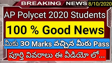 AP Polycet 2020 qualify marks reduced from 36 to 30 news in telugu