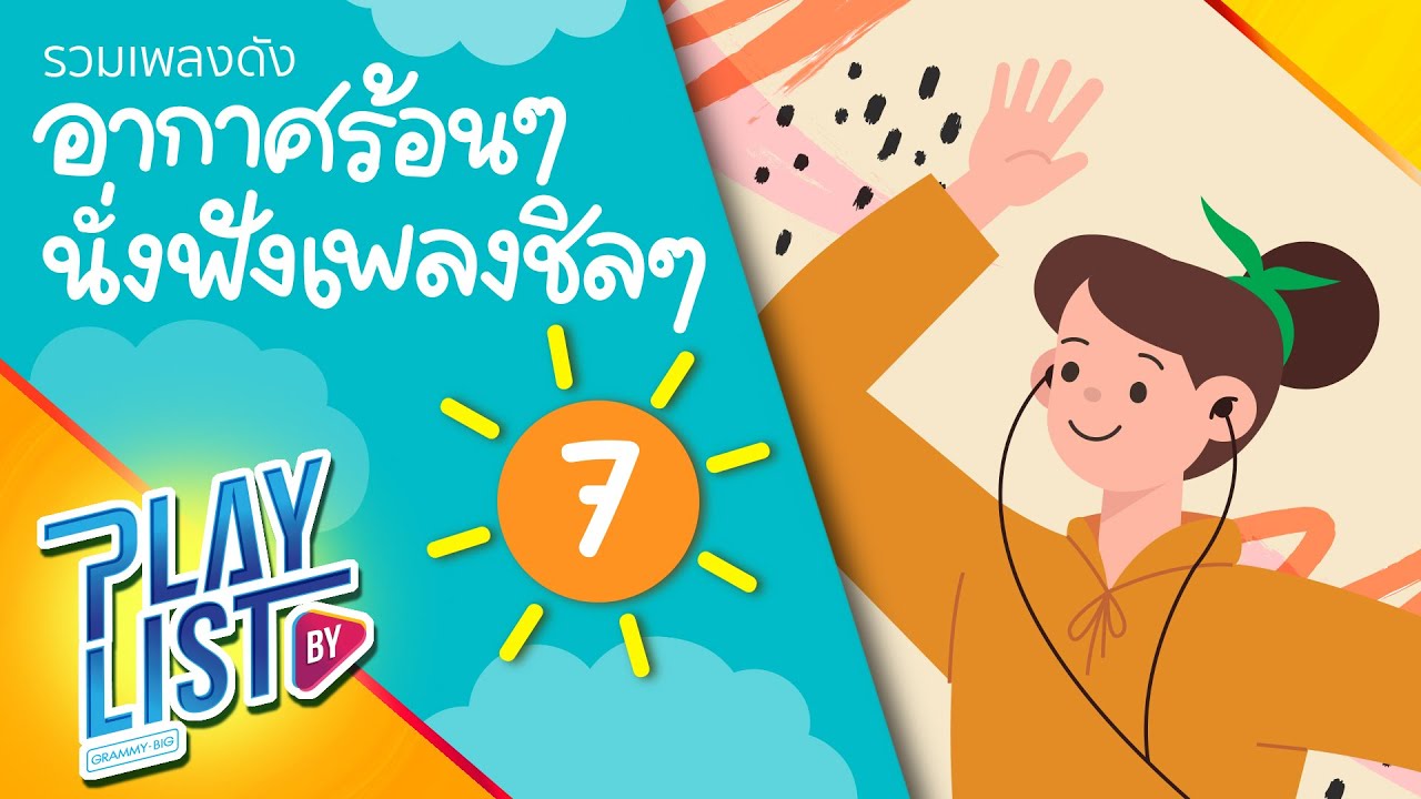 รวมเพลงดัง อากาศร้อนๆ นั่งฟังเพลงชิลๆ 7 | ให้รักเดินทางมาเจอกัน Da Endorphine,  ร่มสีเทา KLEAR