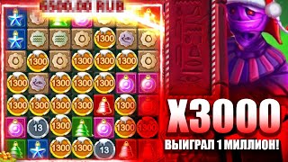 С 50 000 ДО 1 000 000 В MUMMY TREASURES ЗАНОСЫ НЕДЕЛИ В МУМИИ ВЫИГРАЛ ОЧЕНЬ МНОГО ПОЙМАЛ X3000