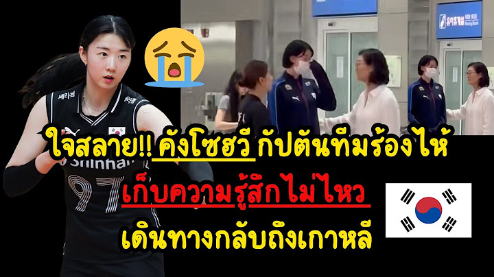 คังโซฮวีใจสลาย!! กัปตันทีมเกาหลีใต้ร้องไห้ เก็บอาการไม่ไหว กลับเกาหลีใต้แล้ว😭
