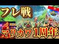 【参加型フレ戦】マリオカートワールド1周年だってさ!!誰でも参加大歓迎!