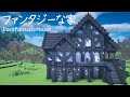 【マイクラ建築】 カッコいい!ファンタジーな家の作り方 【マインクラフト】 #4