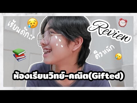 รีวิวห้องเรียนพิเศษวิทย์-คณิต(Gifted)ฤทธิยะ📚🧪🔬|PUNCHACHY